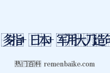 多指+日本+军用大刀造句是什么意思的图片